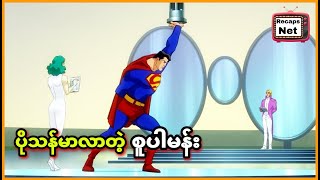 ပိုသန်မာလာတဲ့ စူပါမန်း  All Star Superman [upl. by Berfield584]