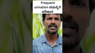 Frequent urination ಸಮಸ್ಯೆಗೆ ಪರಿಹಾರ [upl. by Green]