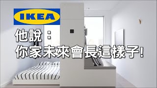 IKEA合作新創設計公司，實現摺疊空間技術，小空間保留大坪數的感受！ [upl. by Sarat]