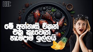 රසම රස අන්නාසි චිකන් Pineapple Chicken curry recipe [upl. by Ramirol]