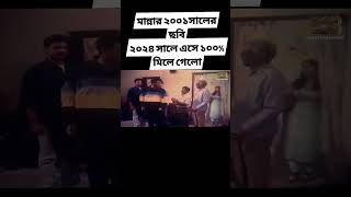 Manna Movie 🍿  manna viralvideo youtubeshorts viralshort reels ytshortsvideo bangladesh cr7 [upl. by Swihart351]