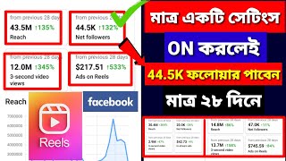 Facebook organic followers বাড়ানোর উপায়  follower baranor upay।Facebook auto followers Saiful Vai [upl. by Olemrac]