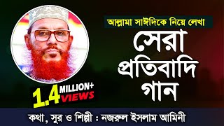 আল্লামা সাইদিকে নিয়ে লেখা সেরা প্রতিবাদি গান  Allama Saidi Best Song  শিল্পী নজরুল ইসলাম আমিনী [upl. by Couture]