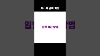 퇴사자 급여 계산 방법 [upl. by Yellac]