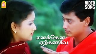 Enakena Yerkanave  HD Video Song  எனக்கென ஏற்கனவே  Parthen Rasithen  Prashanth  Laila Lawrence [upl. by Leugim236]