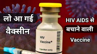 लो आ गई एड्स की वैक्सीन  HIV AIDS Vaccine  hiv vaccine new update  aids ka ilaj  aids treatment [upl. by Ennovaj]