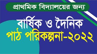 বার্ষিক পাঠ পরিকল্পনা ও দৈনিক পাঠ পরিকল্পনা ২০২২। কীভাবে ডাউনলোড করবেন [upl. by Yer]