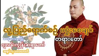 ☸ လူ့ပြည်ရောက်စဥ်မရှုံးစေချင် ☸ 🙏🙏🙏 ဂျလန်းကျွန်းဆရာတော် ဆလုံသာသနာပြုဆရာတော်🙏🙏🙏 [upl. by Susanetta]