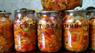 🍅🥒🧅🧄Кыска арналган салат жабу Свежий салат Балғын салат Қысқа банка жабу Салат на зиму [upl. by Aihsiek]