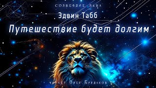 📘ФАНТАСТИКА Эдвин Табб  Путешествие будет долгим Созвездие льва Читает Олег Булдаков [upl. by Lramaj]