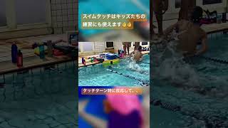 【キッズにも使える！】キッズがスイムタッチの計測に挑戦！ 水泳 swim 競泳 機械 タッチ板 兵庫 伊丹市 [upl. by Echikson586]