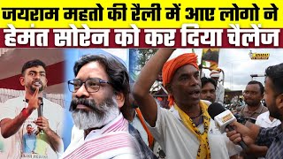 Jharkhand Election Jairam Mahto की रैली में आए लोगो ने Hemant Soren को कर दिया चैलेंज [upl. by Thomasin]