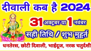 दिवाली कब है 2024 Dipawali Kab Hai 2024 Diwali Kitne tarikh ko hai 31 October ya 1 November Diwali [upl. by Ydnac851]