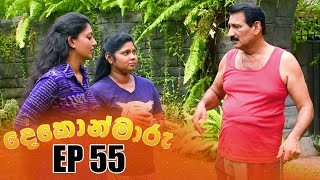 Dekon Maru දෙකොන්මාරු  Episode 55 17th December 2022 [upl. by Dahlstrom]