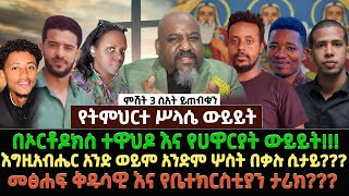 በኦርቶዶክስ ተዋህዶ እና የሀዋርያት ውይይትእግዚአብሔር አንድ ወይም አንድም ሦስት በቃሉ ሲታይ መፅሐፍ ቅዱሳዊ እና የቤተክርስቲያን ታሪክ [upl. by Phox676]