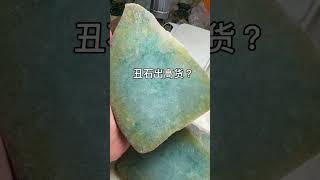 是涨了还是夸了，大家展开说说！ 翡翠 jadeite preciousstone 翡翠原石 crystalstone [upl. by Krenn]