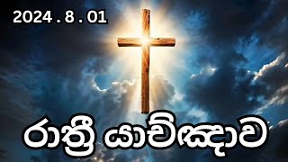 බලවත් රාත්‍රී යාච්ඤාව 🙏  Powerful Night Prayer  Trending [upl. by Ydnes886]