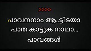 Pavananam Aattidaya Karaoke With Lyrics Malayalam Malayalam [upl. by Fenton]