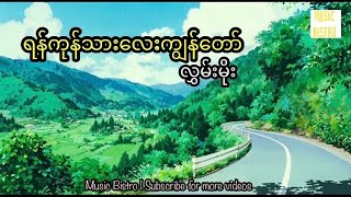 ရန်ကုန်သားလေးကျွန်တော် လွှမ်းမိုး Yangon Tharlay Kyanaw Hlwan Moe Lyrics video myanmarsong [upl. by Ainak975]