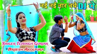 नई नई नार नचे डी जे पे  Nai Nai Nar Nache DJ Pe  Singer Tejsingh Gurjar amp Brijesh Akolpura [upl. by Litman84]