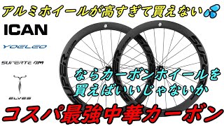 【ロードバイク】コスパ最強のカーボンホイール４選 値上げしすぎてアルミホイールが買えない [upl. by Eeliak]