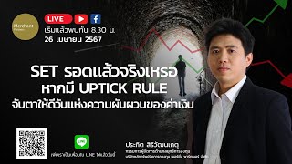 SET รอดแล้วจริงเหรอ หากมี Uptick Rule  26 เมย67  จับตาให้ดีวันแห่งความผันผวนของค่าเงิน [upl. by Stephanie116]