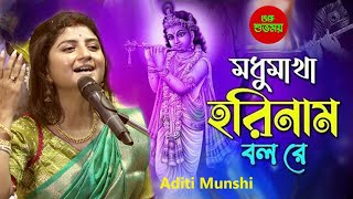 মধুমাখা কৃষ্ণনাম Madhumakha Krishna NaamAditi Munshi Live  Kirtan কীর্তন [upl. by Flory]