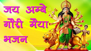 नवरात्रि Special जय अम्बे गौरी Jai Ambe Gauri Aarti I Hindi [upl. by Goodwin]