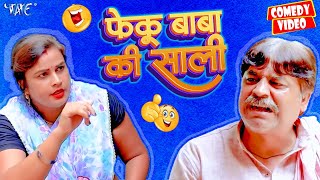 फेकू बाबा की साली  Anand Mohan  New Comedy Video  Bhojpuri Comedy 2024 [upl. by Odilo]