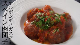 【肉団子ミートボールレシピ】スペイン料理専門店プロからスペイン式肉団子の作り方を習う！ [upl. by Jannery]