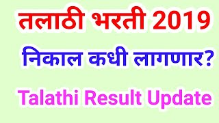 तलाठी भरती 2019 निकाल कधी लागणार Talathi Result 2019 [upl. by Ahsenik207]