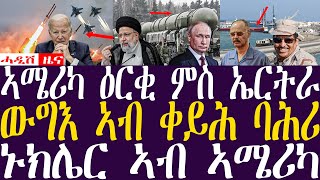 Breaking Newsሓዲሽ ዜና ትግርኛZENATIGRIGNA February 4 2024 ኣሜሪካ ዕርቂ ምስ ኤርትራ ውግእ ኣብ ቀይሕ ባሕሪ [upl. by Suilenroc701]