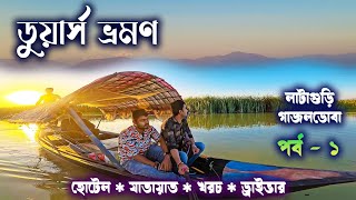 DOOARS TOUR ডুয়ার্স ভ্রমণ। DAY 1 LATAGURI GAJOLDOBAকাঞ্চনকন্যা এক্সপ্রেস। [upl. by Asserrac494]