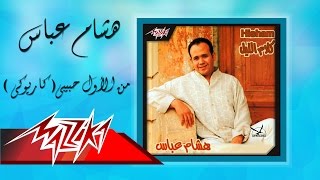 Men El Awel Habibi Karaoke  Hesham Abbas من الأول حبيبي كاريوكي  هشام عباس [upl. by Amarette]