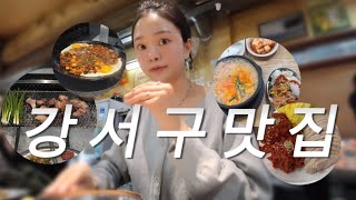 서울 강서구 맛집 이지만 그냥 내가 좋아하는 맛집들 잘 있어라 강서구야 [upl. by Christabella]