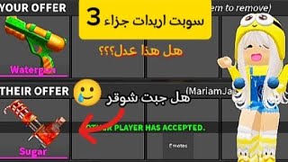 سويت تريدات في mm2 جزاء 3 هل كان عدل 😳 [upl. by Bea601]