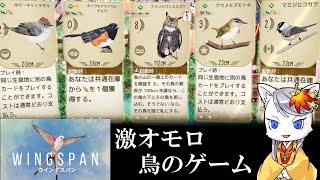 【WINGSPAN】 賞も取った、鳥が題材のゲーム [upl. by Darryl]