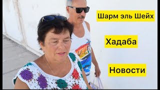 Шарм эль Шейх Хадаба Новости [upl. by Levins]