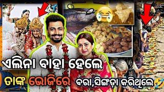 ଏଲିନା ବାହା ହେଲେ  allina marriage in odia comedy funny comedy [upl. by Sieracki]