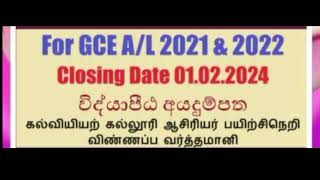 විද්‍යාපීඨ අයදුම්පත් යොමු කිරීම 2023  vidyapeeta gazzet 2023  vidyapeeta apply for al 20212022 [upl. by Schroeder259]