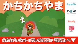 絵本 読み聞かせ 知育動画｜カチカチ山（かちかちやま）／童話・日本昔話・紙芝居・絵本の読み聞かせ朗読動画シリーズ【おはなしランド】 [upl. by Davide]