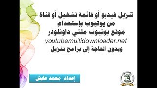 تنزيل فيديو من اليوتيوب باستخدام موقع يوتيوب ملتي داونلودر httpsyoutubemultidownloadercom [upl. by Steck42]