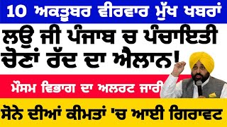 10102024 ਪੰਜਾਬੀ ਖ਼ਬਰਾਂ  punjabi news live  punjabi news  live punjabi news  PUNJAB WEATHER TV [upl. by Alake]