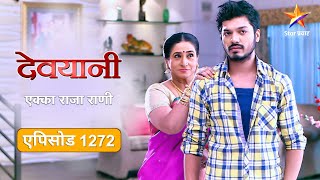 Devyani  देवयानी  Full Episode 1272 देवयानीने वाचवला एक्काचा जीव [upl. by Panayiotis208]