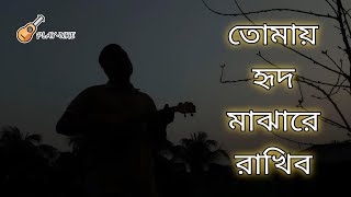 tomai hrid majhare rakhbo  হৃদ মাঝারে রাখিব  ukelele dotara style ukelele playuke [upl. by Penelopa]