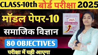 Class 10th Social Science Model Paper 2025 bihar board  Model paper 2025 bihar board class 10th [upl. by Rotkiv432]