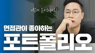 수백 개의 포트폴리오를 본 면접관이 알려주는 포폴 준비하는 방법 [upl. by Radcliffe]