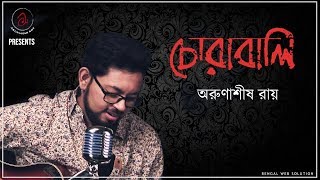 Chorabali  Arunasish Roy  Bangla Romantic Song  Bangla Gaan  চোরাবালি  অরুণাশীষ রায় [upl. by Rhoads]