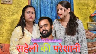 SAHELI KI PARESHANI  VIKRAM BAGRI  FAMILY COMEDY SHOW [upl. by Inneg412]