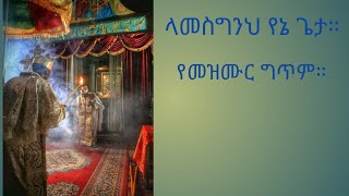 ላመስግንህ የኔ ጌታ፡፡ የመዝሙር ግጥም በዘማሪ ቀሲስ ምንዳየ ብርሀኑ lamesgeneh yene geta [upl. by Bogey989]